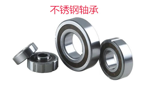 不銹鋼軸承使用時應(yīng)該注意哪些問題？